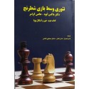 تئوری وسط بازی شطرنج کتاب دوم