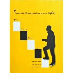 چگونه درجه بین المللی خود را ارتقا دهیم