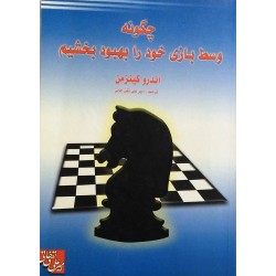 چگونه وسط بازی خود را بهبود بخشیم