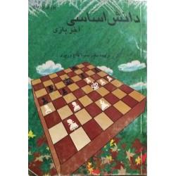 دانش اساسی آخر بازی