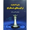 دایره المعارف ترکیب های شطرنج