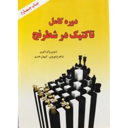 دوره کامل تاکتیک در شطرنج