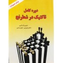 دوره کامل تاکتیک در شطرنج