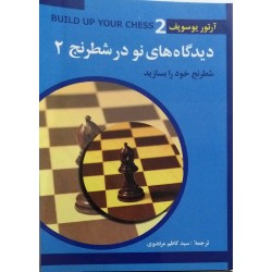 دیدگاه های نو در شطرنج 2 شطرنج خود را بسازید