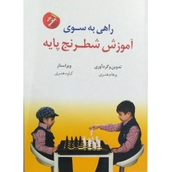 راهی به سوی آموزش شطرنج پایه
