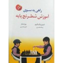 راهی به سوی آموزش شطرنج پایه