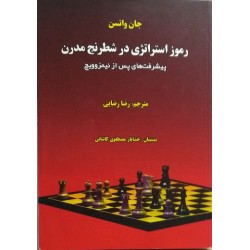 رموز استراتژی در شطرنج مدرن