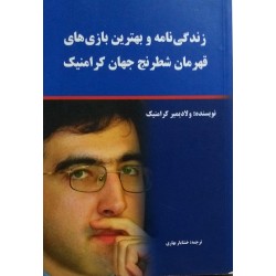 زندگی نامه و بهترین بازی های قهرمان شطرنج جهان کرامنیک