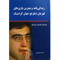 زندگی نامه و بهترین بازی های قهرمان شطرنج جهان کرامنیک