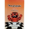 شطرنج برای ببرها