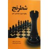 شطرنج