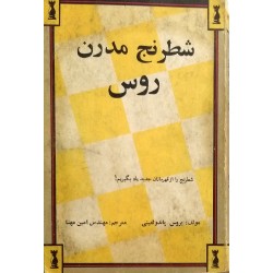 شطرنج مدرن روس