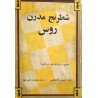 شطرنج مدرن روس