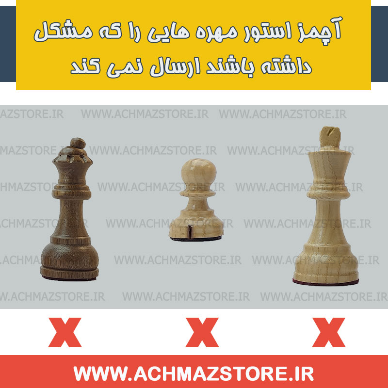 عدم ارسال مهره معیوب