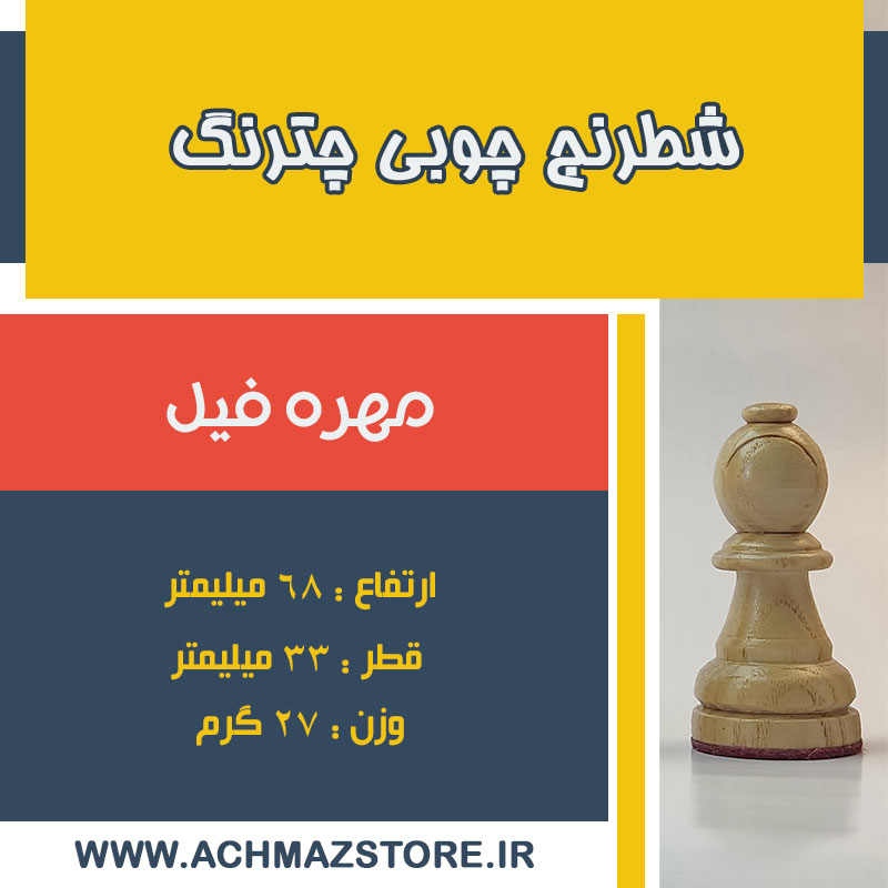 مهره فیل شطرنج چوبی چترنگ