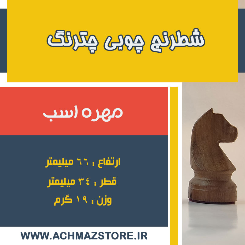 مهره اسب شطرنج چوبی چترنگ