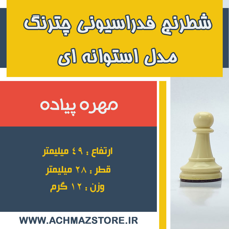 مهره پیاده شطرنج فدراسیونی چترنگ مدل استوانه ای