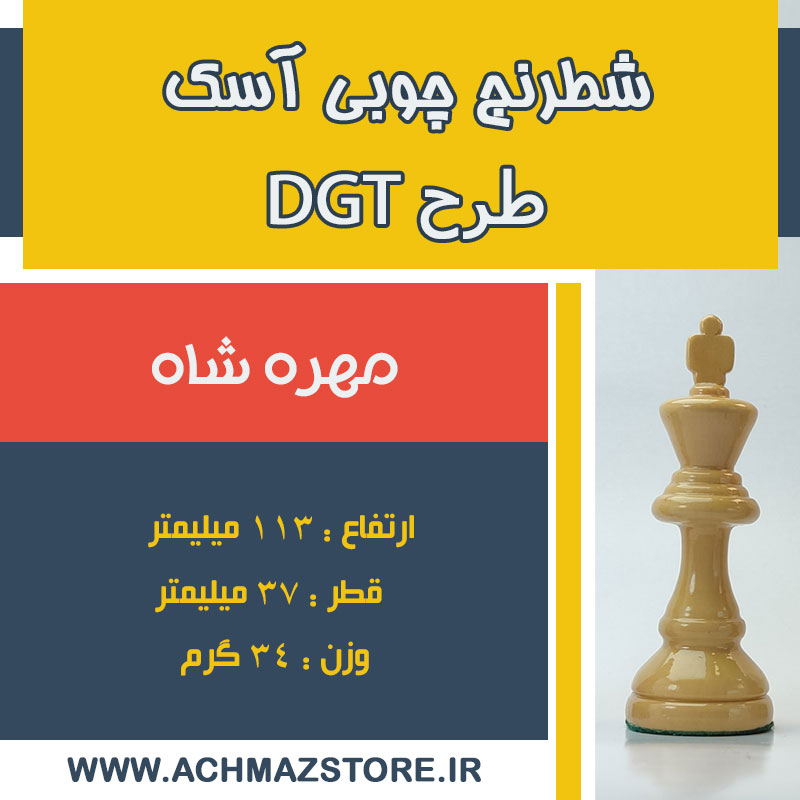 مهره شاه شطرنج چوبی آسک طرح DGT