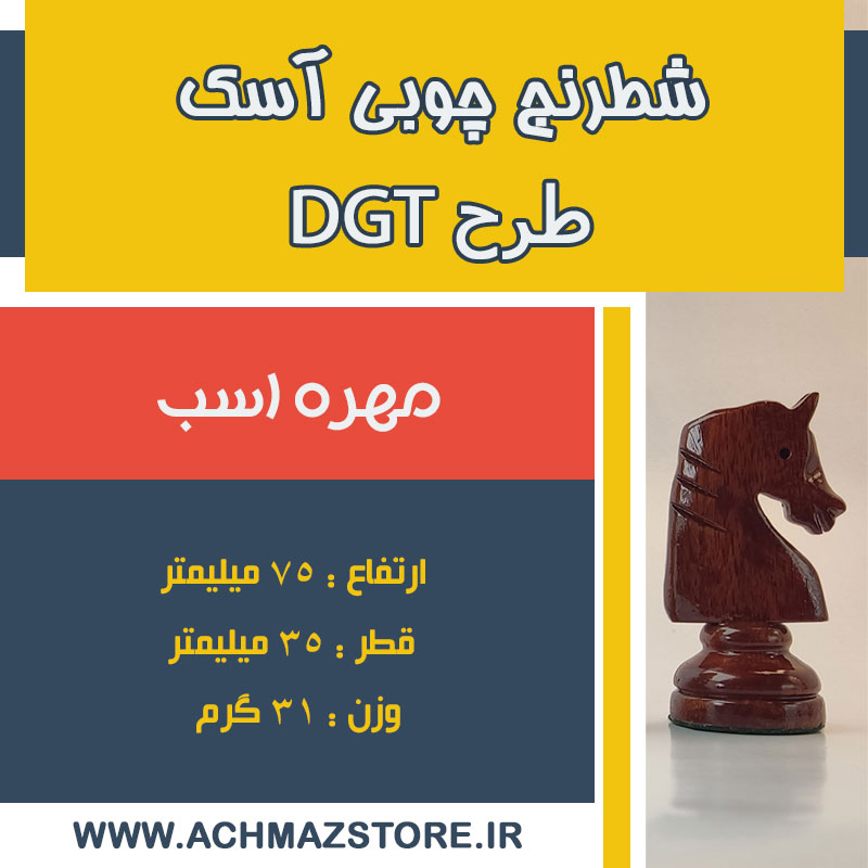 مهره اسب شطرنج چوبی آسک طرح DGT