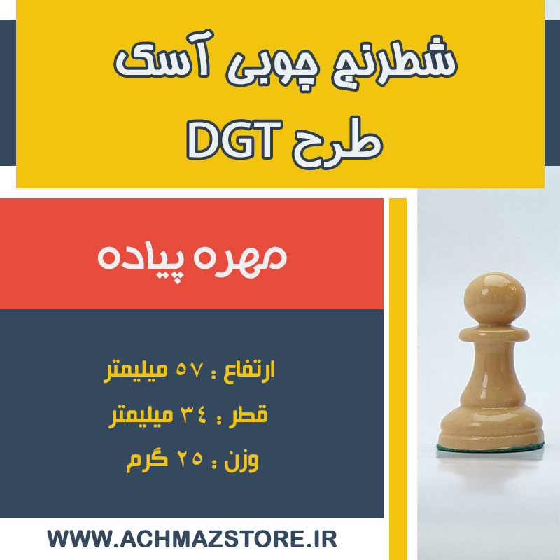 مهره پیاده شطرنج چوبی آسک طرح DGT
