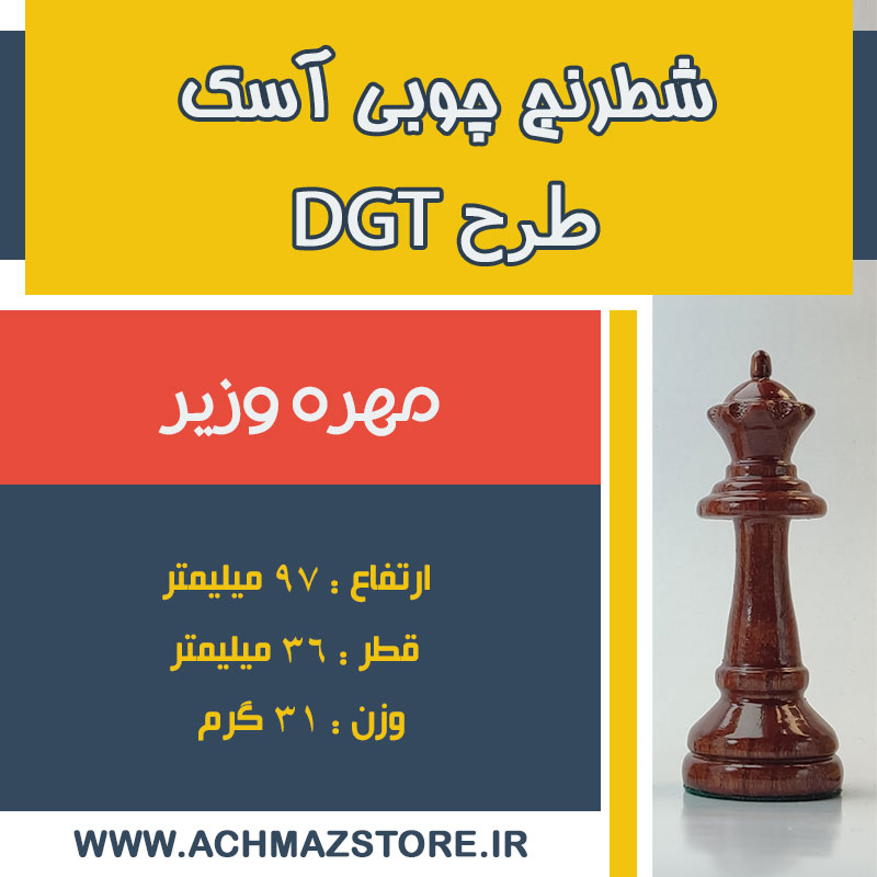 مهره وزیر شطرنج چوبی آسک طرح DGT