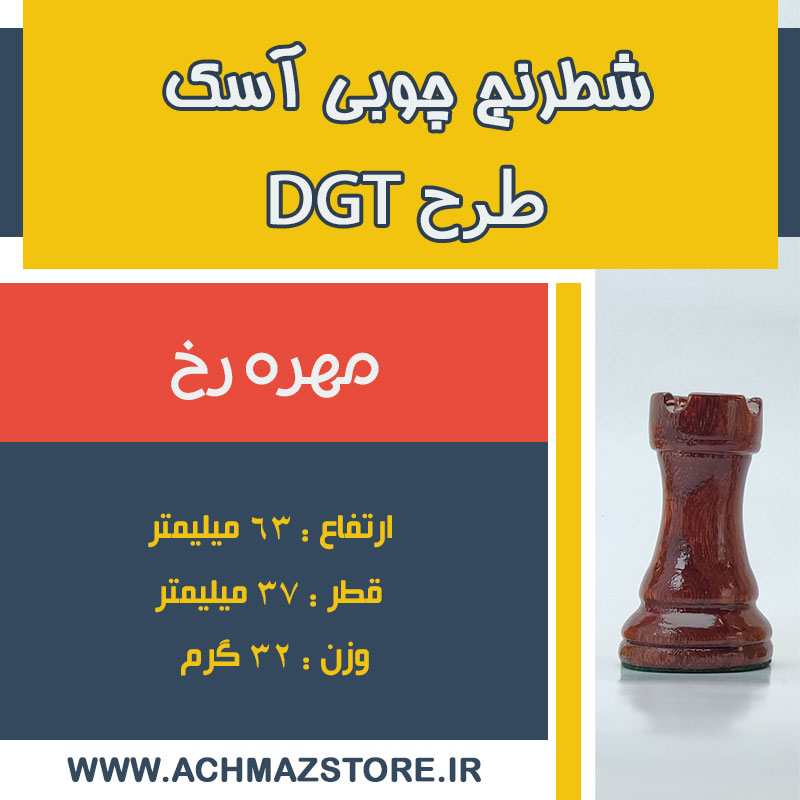 مهره رخ شطرنج چوبی آسک طرح DGT