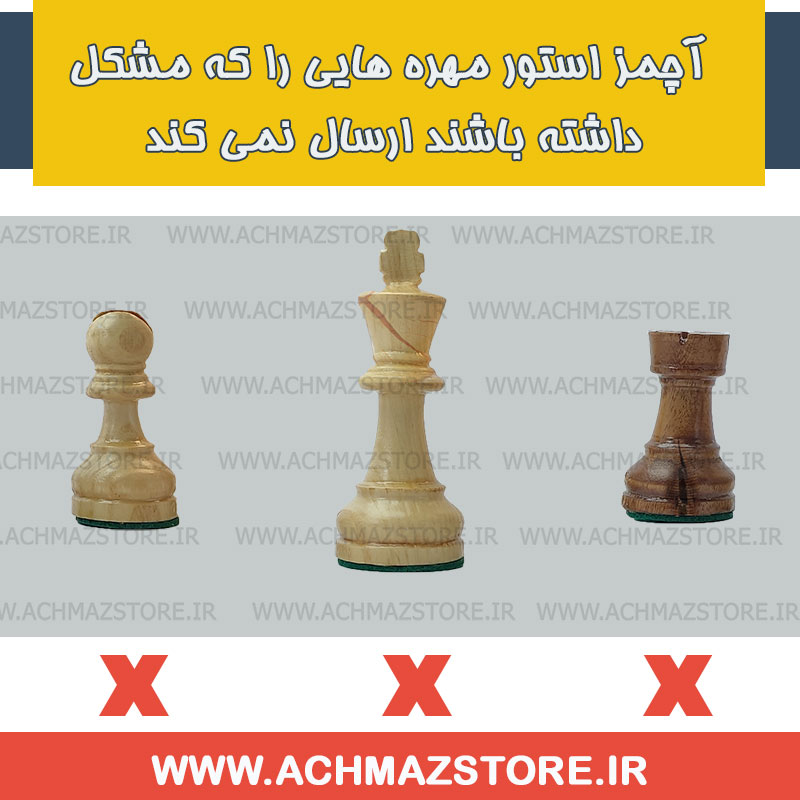 عدم ارسال مهره معیوب