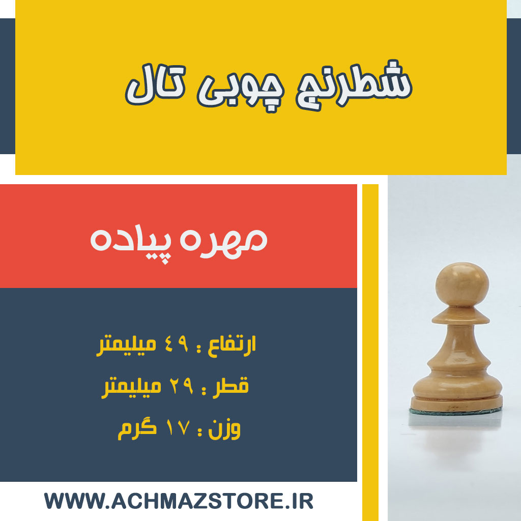 مهره پیاده شطرنج چوبی تال
