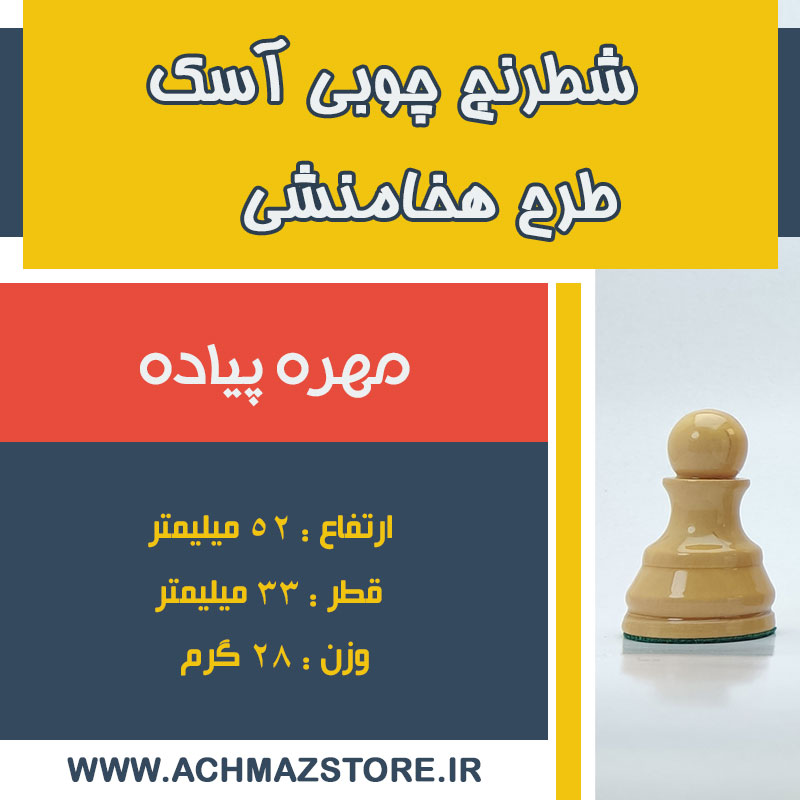 مهره پیاده شطرنج چوبی آسک طرح هخامنشی