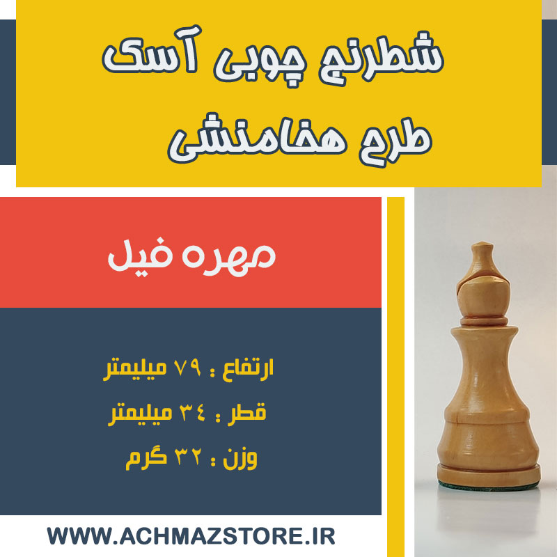 مهره فیل شطرنج چوبی آسک طرح هخامنشی