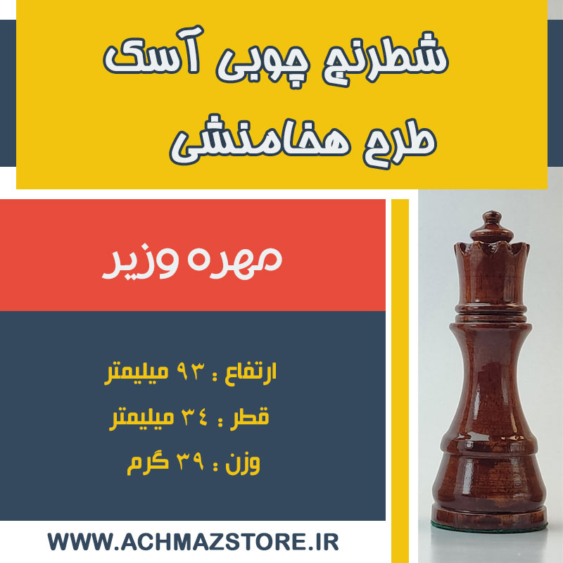 مهره وزیر شطرنج چوبی آسک طرح هخامنشی