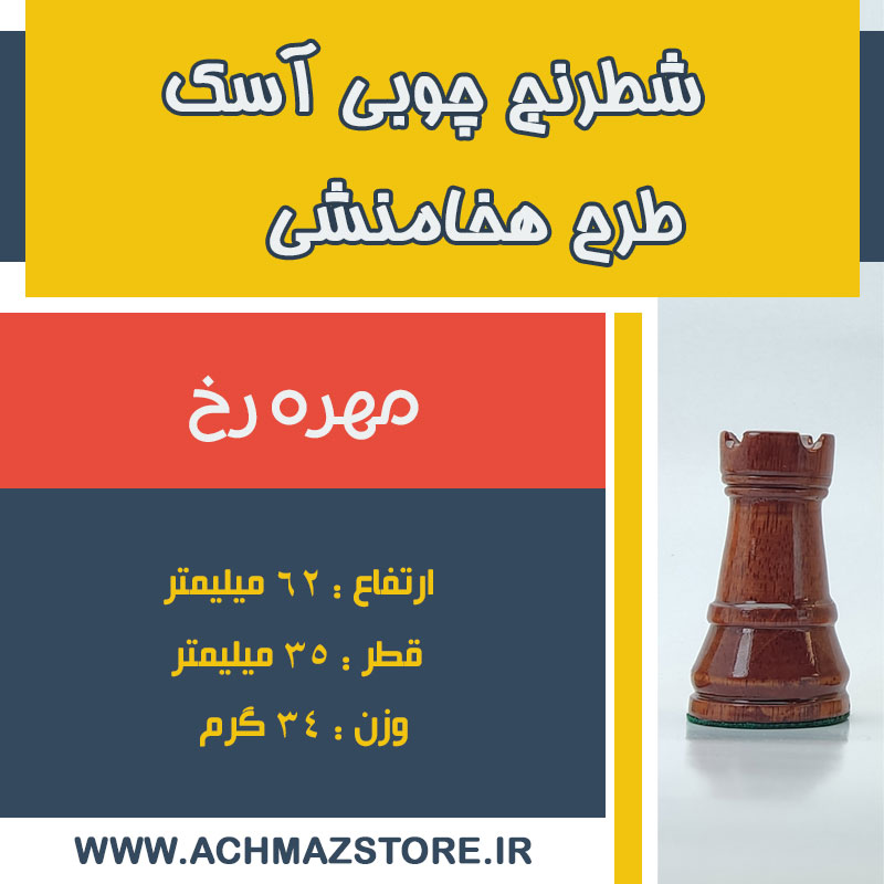 مهره رخ شطرنج چوبی آسک طرح هخامنشی