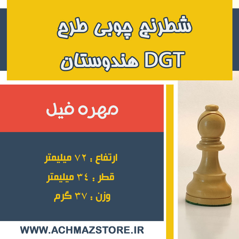 مهره فیل شطرنج چوبی dgt ساخت هندوستان
