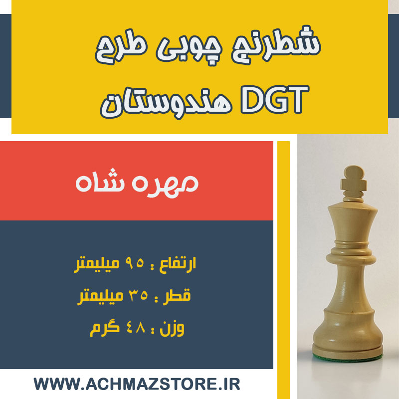 مهره شاه شطرنج چوبی dgt ساخت هندوستان