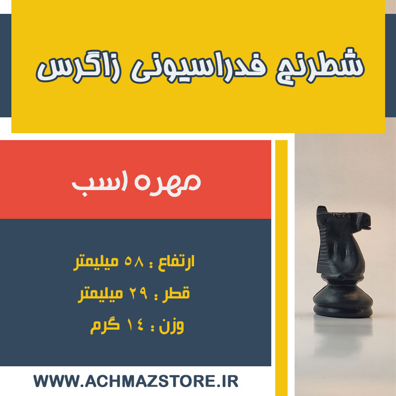 مهره اسب شطرنج فدراسیونی زاگرس