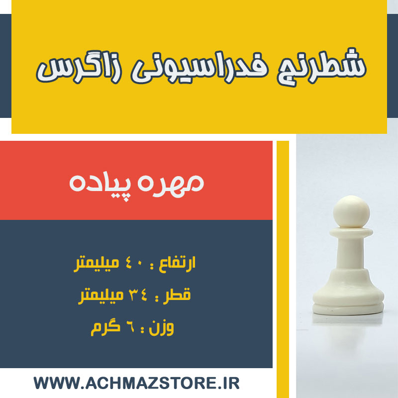 مهره پیاده شطرنج فدراسیونی زاگرس