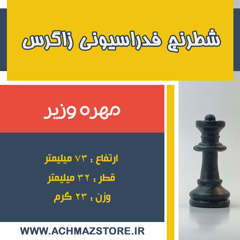 مهره وزیر شطرنج فدراسیونی زاگرس