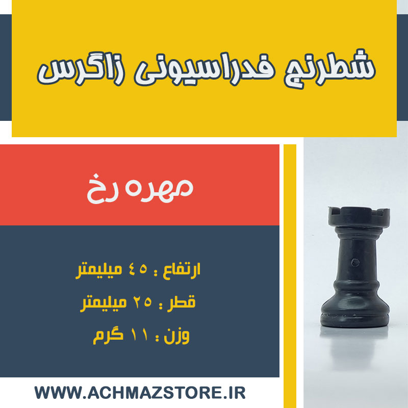 مهره رخ شطرنج فدراسیونی زاگرس