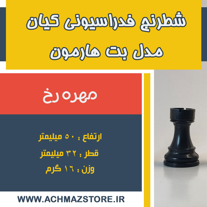 مهره رخ شطرنج فدراسیونی کیان مدل بن هارمون