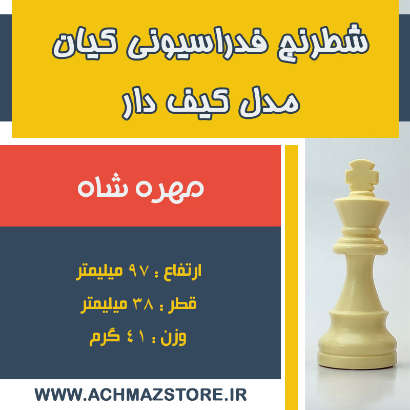 مهره شاه شطرنج فدراسیونی کیان مدل کیف دار