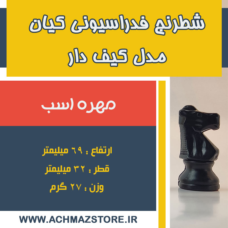 مهره اسب شطرنج فدراسیونی کیان مدل کیف دار