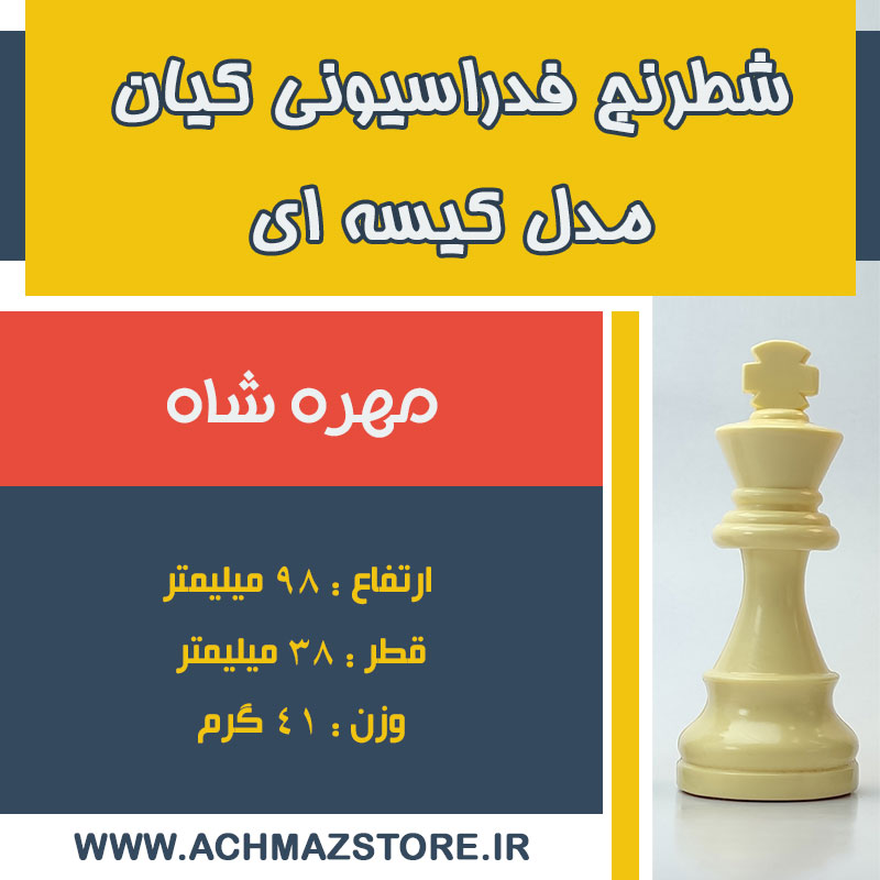 مهره شاه شطرنج فدراسیونی کیان مدل کیسه ای
