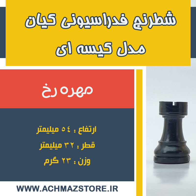 مهره رخ شطرنج فدراسیونی کیان مدل کیسه ای