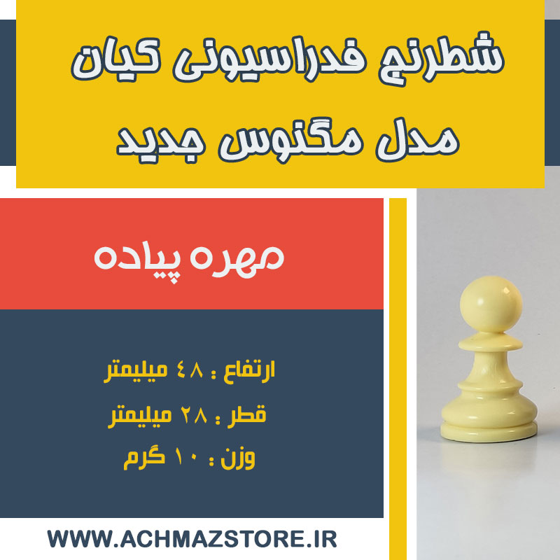 مهره پیاده شطرنج فدراسیونی کیان مدل مگنوس جدید