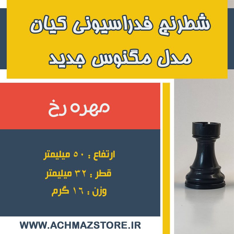 مهره رخ شطرنج فدراسیونی کیان مدل مگنوس جدید