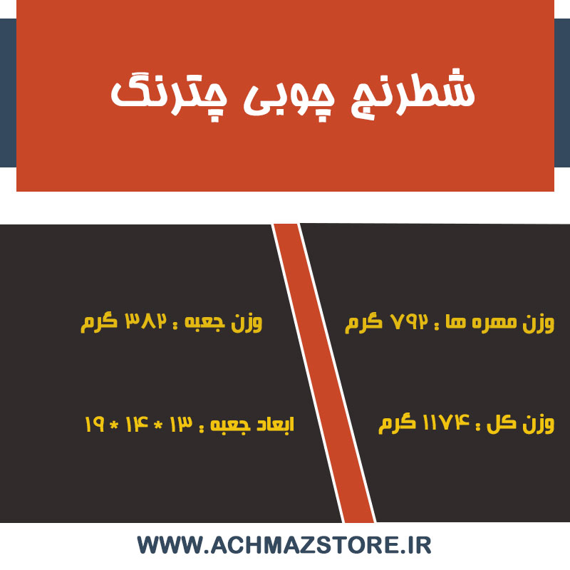 شطرنج چوبی چترنگ