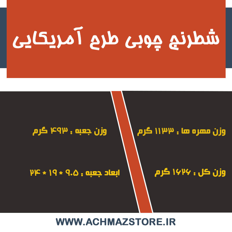 شطرنج چوبی طرح آمریکایی