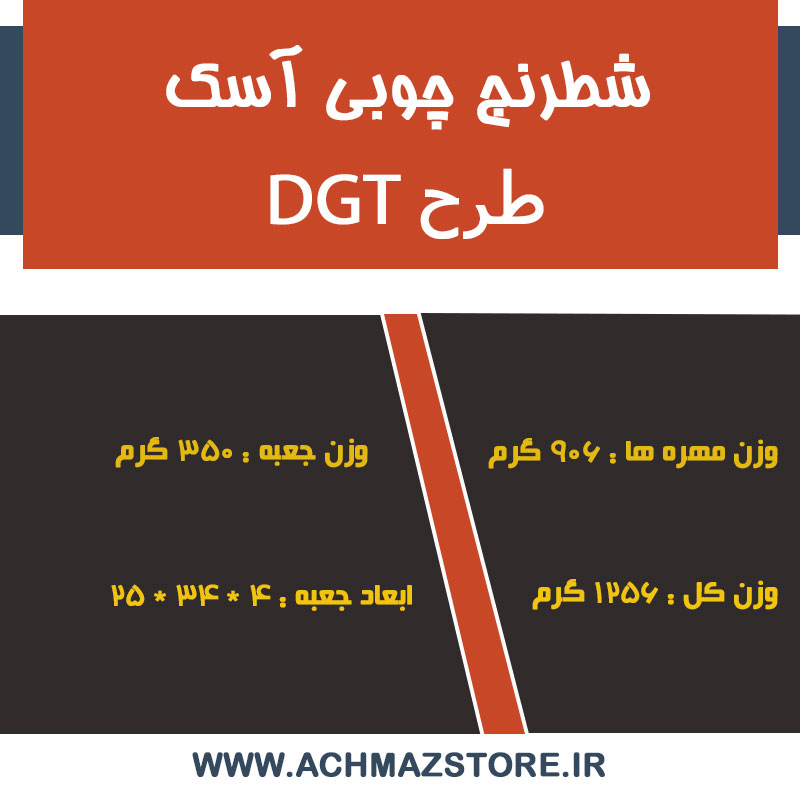 شطرنج چوبی آسک طرح DGT