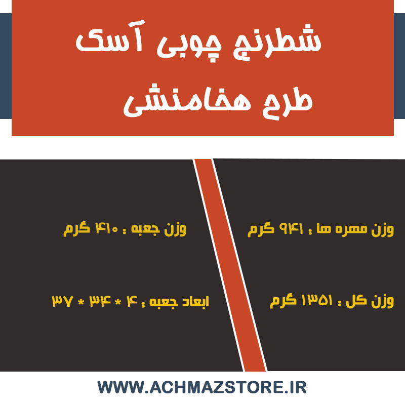 شطرنج چوبی آسک طرح هخامنشی