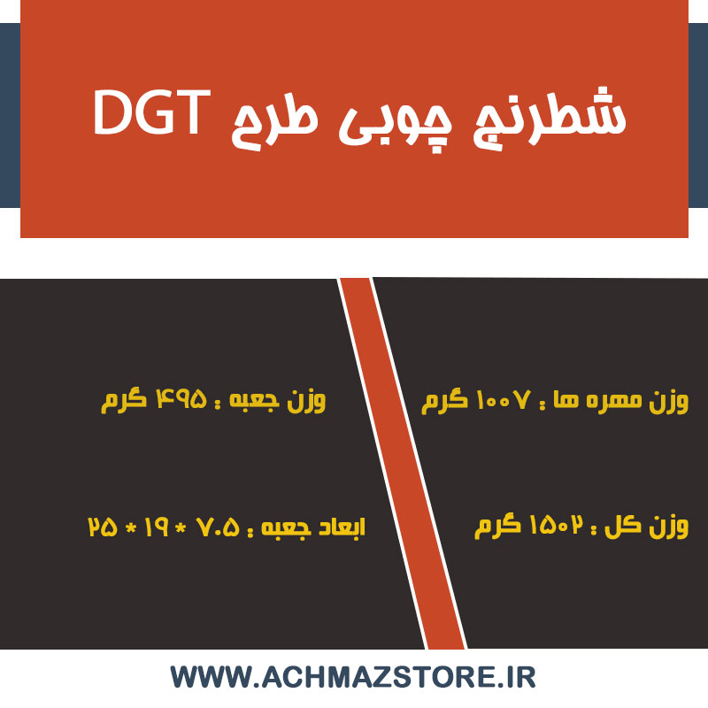 شطرنج چوبی طرح DGT